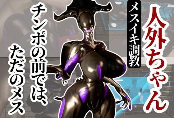 クイーンエイリアンもチンポの前ではただのメス獣に成り下がる動画パック【無料エロ漫画】d_596747…割引クーポンで超お得に