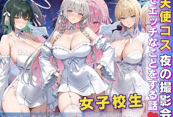 女子校生 天使コス 夜の撮影会でエッチなことをする話【無料エロ漫画】d_597038…実質無料