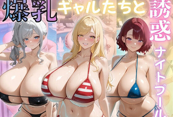 爆乳ギャルたちと誘惑ナイトプール【無料エロ漫画】d_597052…初回クーポンあり