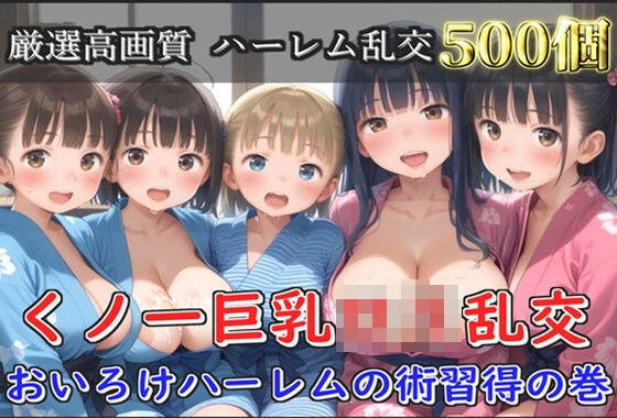 【新作価格】【豪華特典あり】くノ一巨乳ロリ乱交 おいろけハーレムの術習得指導の巻【500個】【無料エロ漫画】d_597330…初回クーポンあり