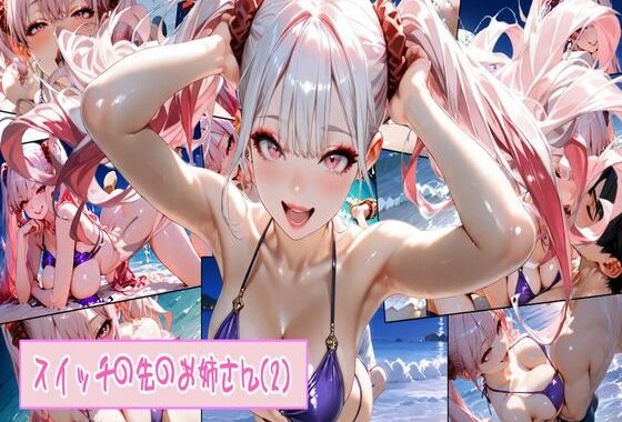 スイッチの先のお姉さん（2）【無料エロ漫画】d_597922…初回クーポンあり