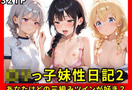 ロリっ子妹性日記2〜あなたはどの三つ編みツインが好き？〜【無料エロ漫画】d_597968…実質無料