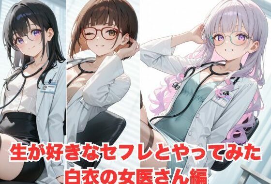 生が好きなセフレとやってみた！白衣を着た女医さん編【無料エロ漫画】d_598180…実質無料