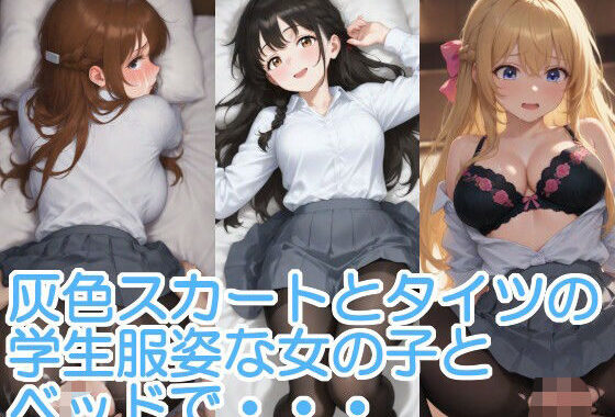 灰色スカートとタイツの学生服姿な女の子とベッドで・・・【無料エロ漫画】d_598556…初回クーポンあり