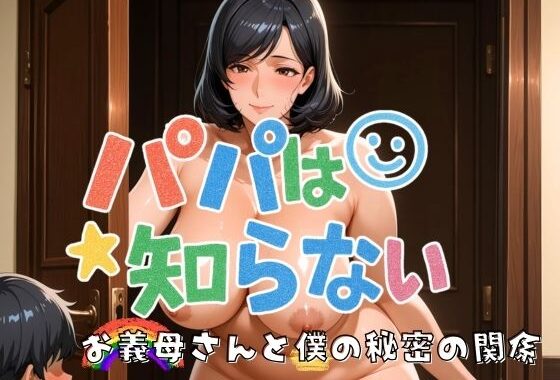 パパは知らない お義母さんと僕の秘密の関係【無料エロ漫画】d_598596…実質無料