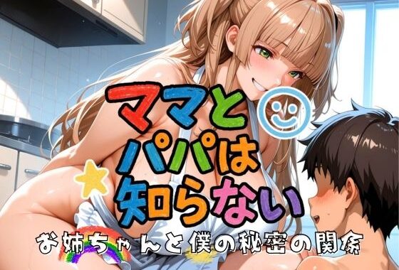 ママとパパは知らない お姉ちゃんと僕の秘密の関係【無料エロ漫画】d_598600…実質無料