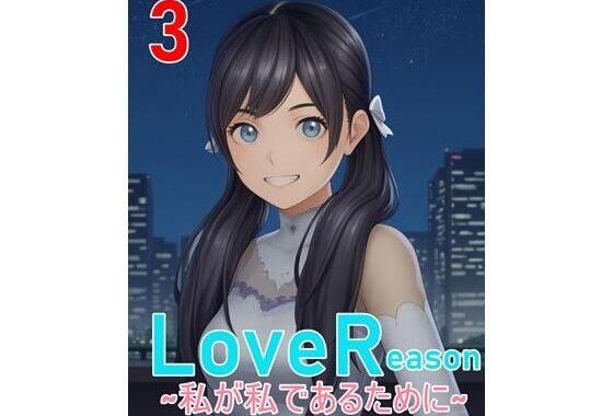 LoveReason 〜私が私であるために〜【無料エロ漫画】d_598609…割引クーポンで超お得に