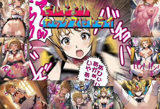 ビルドよりセックスにトライ【無料エロ漫画】d_599008…割引クーポンで超お得に