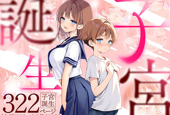 子宮誕生〜女の子になった体でセックスに溺れる学校生活〜【無料エロ漫画】d_599071…割引クーポンで超お得に