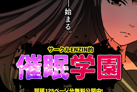 サークルENZIN的  催●学園  第一話【無料エロ漫画】d_599514…無料で読む