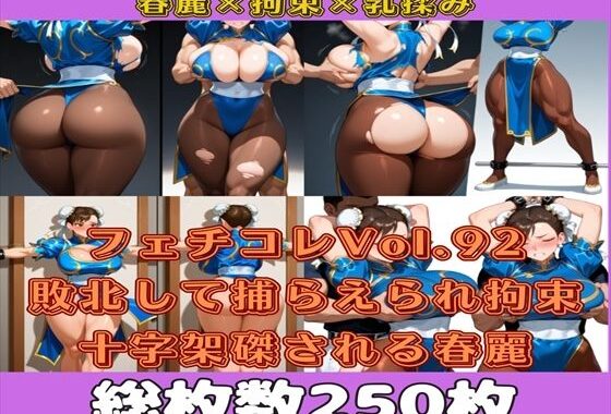 フェチコレVol.92 敗北して捕らえられ、拘束・十字架磔されて弄ばれる春麗【枚数250枚】【無料エロ漫画】d_599519…実質無料