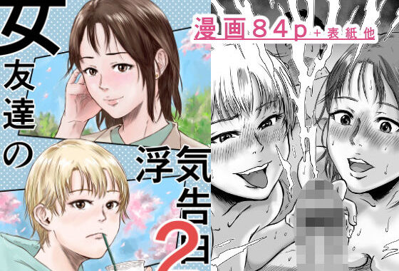 女友達の浮気告白2【無料エロ漫画】d_600393…無料で読む