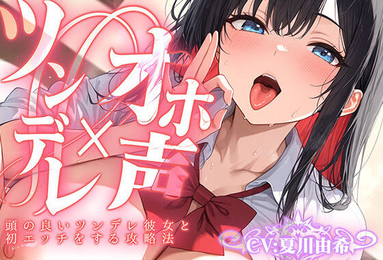 【ツンデレ×オホ声】頭の良いツンデレ彼女と初エッチをする攻略法【無料エロ漫画】d_600447…実質無料