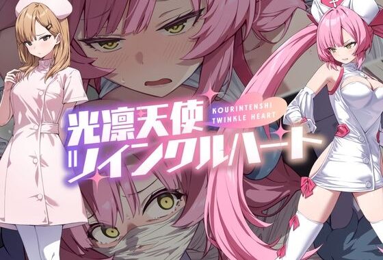 光凛天使ツインクルハート【無料エロ漫画】d_600722…初回クーポンあり