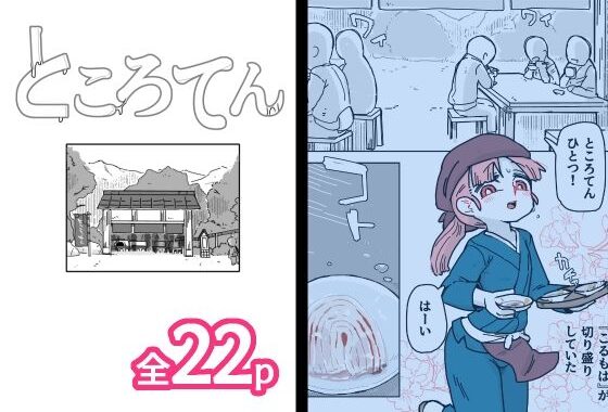 ところてん【無料エロ漫画】d_601078…実質無料