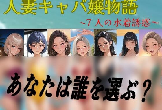 【フルカラーCG集】人妻キャバ嬢物語  〜7人の水着誘惑〜【無料エロ漫画】d_601105…割引クーポンで超お得に