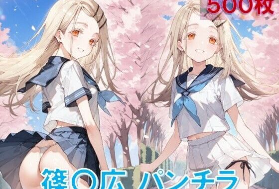 篠〇広のパンチラ〜制服編〜【無料エロ漫画】d_601147…実質無料