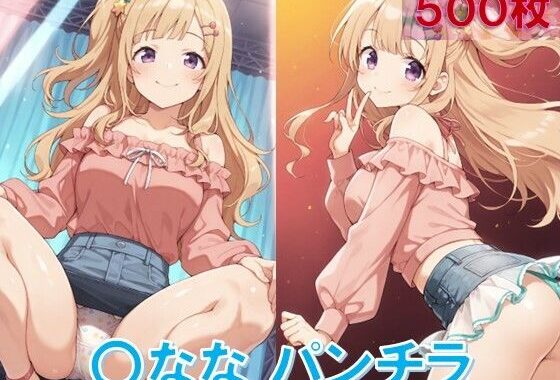 〇ななのパンチラ〜私服編〜【無料エロ漫画】d_601151…初回クーポンあり