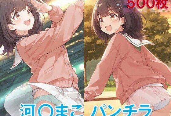 河〇まこのパンチラ〜私服編〜【無料エロ漫画】d_601154…初回クーポンあり