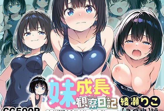 妹成長観察日記〜ただ記録するだけだったはずなのに〜【綾瀬りこ・スク水編】【無料エロ漫画】d_601340…初回クーポンあり