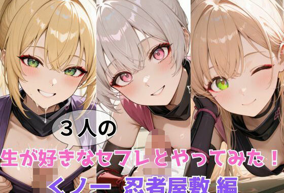 生が好きなセフレとやってみた！くノ一 忍者屋敷 編【無料エロ漫画】d_601959…実質無料