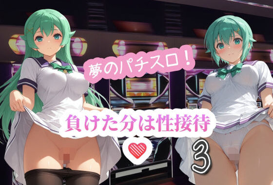 夢のパチスロ！負けた分は性接待3【無料エロ漫画】d_602005…無料で読む