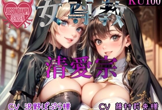 女尊教 「清愛宗」【無料エロ漫画】d_602500…無料で読む