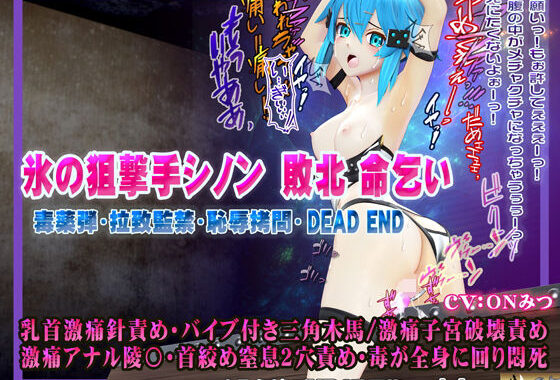 氷の狙撃手シノン敗北 命乞い 毒薬弾・拉致監禁・恥辱拷問・DEAD END ヒロインピンチMP4動画集vol.4【無料エロ漫画】d_602501…実質無料