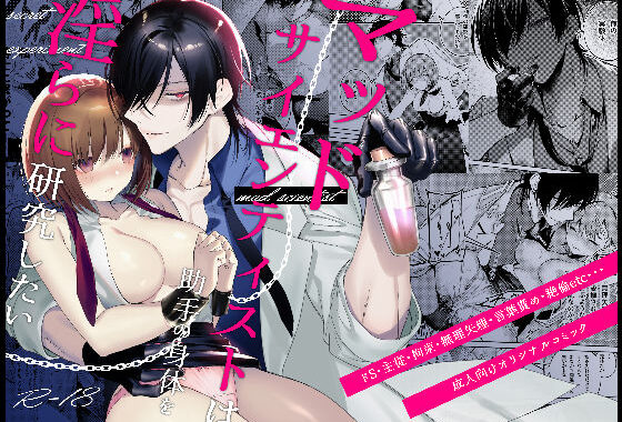 マッドサイエンティストは助手の身体を淫らに研究したい【無料エロ漫画】d_602651…実質無料