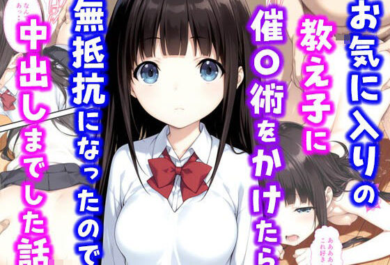 お気に入りの教え子に催〇術をかけたら無抵抗になったので中出しまでした話【無料エロ漫画】d_602785…無料で読む