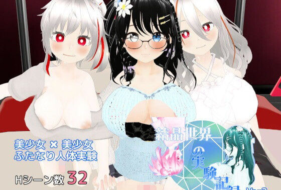 結晶世界の実験記録【無料エロ漫画】d_602864…割引クーポンで超お得に