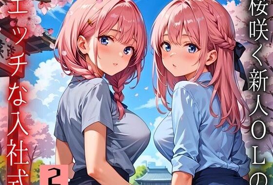 桜咲く新人ОLのエッチな入社式！〜こんな研修聞いてません！！〜2【厳選CG150枚収録】【無料エロ漫画】d_603058…無料で読む