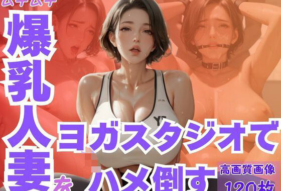 ムチムチ爆乳人妻をヨガスタジオでハメ倒す【無料エロ漫画】d_603399…実質無料