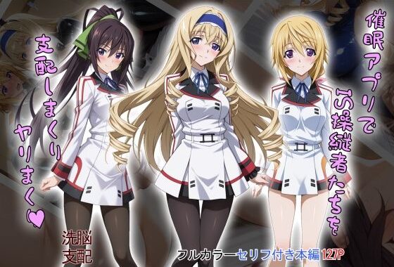 【tabatacopon】催●アプリでIS操縦者たちを支配しまくり ヤリまくり【無料エロ漫画】d_603871…実質無料
