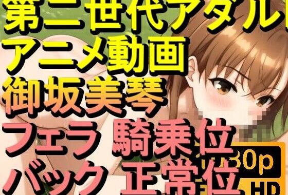 【ROAN068】御坂美琴 フェラ 騎乗位 バック 正常位「アダルトアニメ動画のアルゴリズム第二世代と動画編集を改良！！」【無料エロ漫画】d_604672…割引クーポンで超お得に