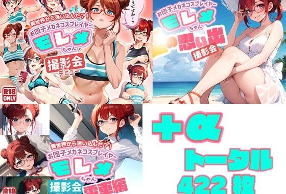 異世界から迷い込んだ？！ お団子メガネコスプレイヤー モレメちゃん お買得SET！【無料エロ漫画】d_605571…無料で読む