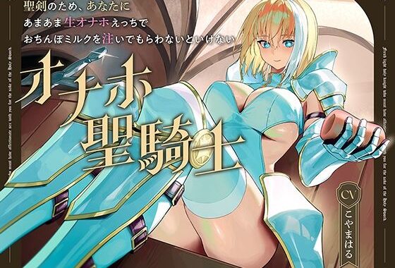 聖剣のため、『あなたに』あまあま生オナホえっちでおちんぽミルクを注いでもらわないといけない、‘オナホ聖騎士’【バイノーラル】【無料エロ漫画】d_605715…割引クーポンで超お得に