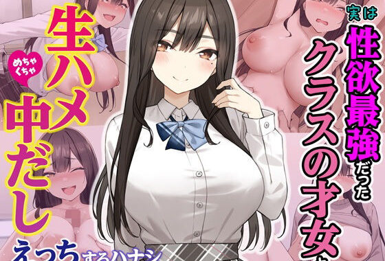実は性欲最強だったクラスの才女とめちゃくちゃ生ハメ中だしえっちするハナシ【無料エロ漫画】d_605733…無料で読む