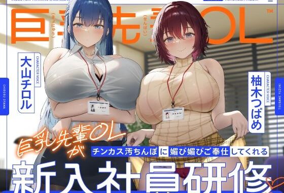 巨乳先輩OLがチンカス汚ちんぽに媚び媚びご奉仕してくれる新入社員研修♪【KU100】【無料エロ漫画】d_605754…初回クーポンあり