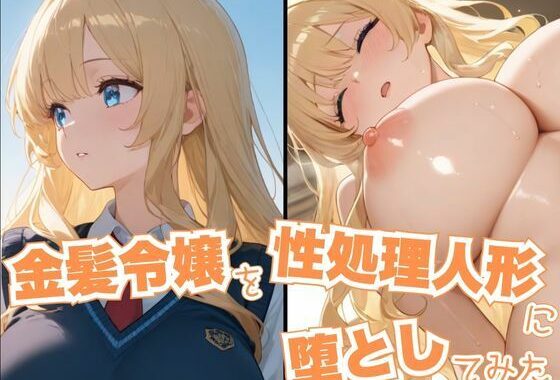 金髪令嬢を性処理人形に堕としてみた【無料エロ漫画】d_606440…割引クーポンで超お得に