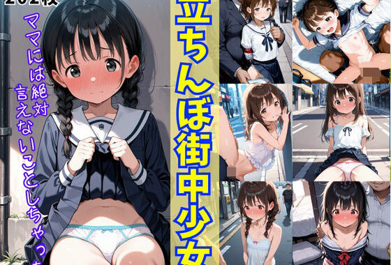 立ちんぼ街中少女〜ママには絶対言えないことしちゃった〜【無料エロ漫画】d_606901…初回クーポンあり