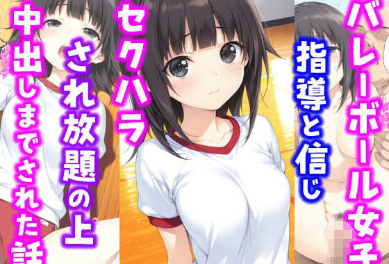 バレーボール女子。指導と信じセ〇ハラされ放題の上中出しまでされた話【無料エロ漫画】d_607172…初回クーポンあり