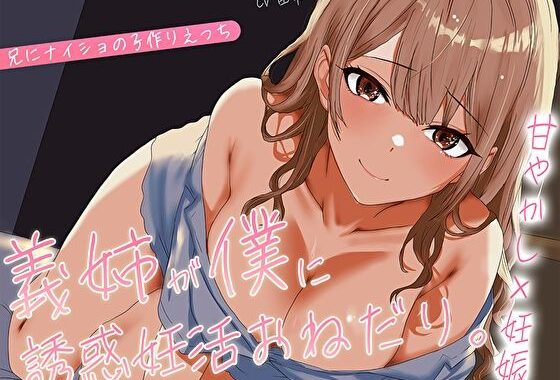 【甘やかし×妊娠】義姉が僕にこっそり誘惑妊活おねだり。兄にナイショの子作りえっち「弟くんの濃いのが欲しいの…♪」【無料エロ漫画】d_607227…初回クーポンあり