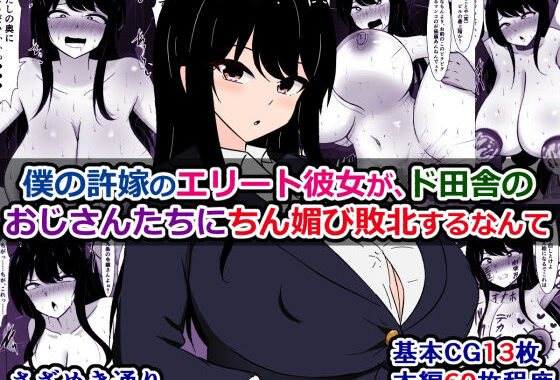 僕の許嫁のエリート彼女が、ド田舎のおじさんたちにちん媚び敗北するなんて【無料エロ漫画】d_607278…初回クーポンあり