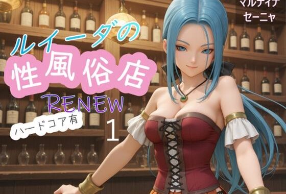 ルイーダの性風俗店  RENEW  ハードコア有1【無料エロ漫画】d_607409…割引クーポンで超お得に