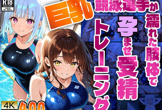 巨乳競泳選手が濡れた肢体で孕ませ受精トレーニング【4K】【無料エロ漫画】d_607479…実質無料