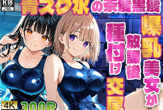 青スク水の茶髪黒髪爆乳美女が教師と放課後種付け交尾【4K】【無料エロ漫画】d_607486…実質無料