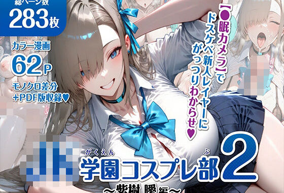巨乳JK学園コスプレ部 〜催●種付け記録2〜【無料エロ漫画】d_607536…無料で読む