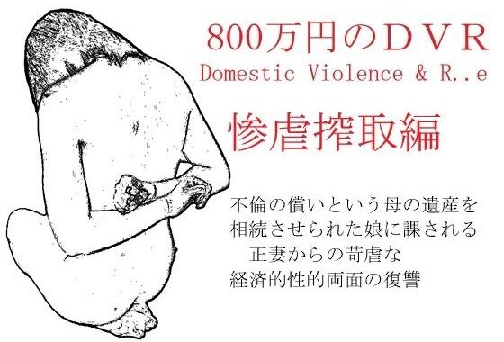 800万円のDVR:3惨虐搾取編【無料エロ漫画】d_607611…割引クーポンで超お得に
