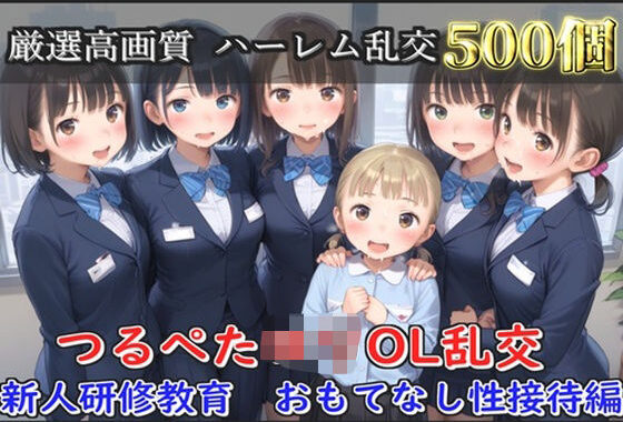 【新作価格】【豪華特典あり】つるぺたOLロリハーレム乱交 新人研修教育  おもてなし性接待編【500個】【無料エロ漫画】d_608116…実質無料